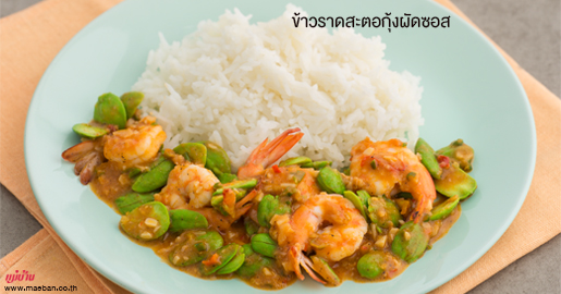 ข้าวราดสะตอกุ้งผัดซอส