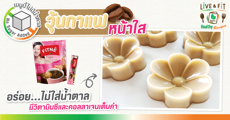 วุ้นกาแฟหน้าใส