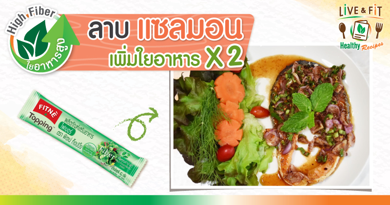 ลาบแซลมอน เพิ่มใยอาหาร x2