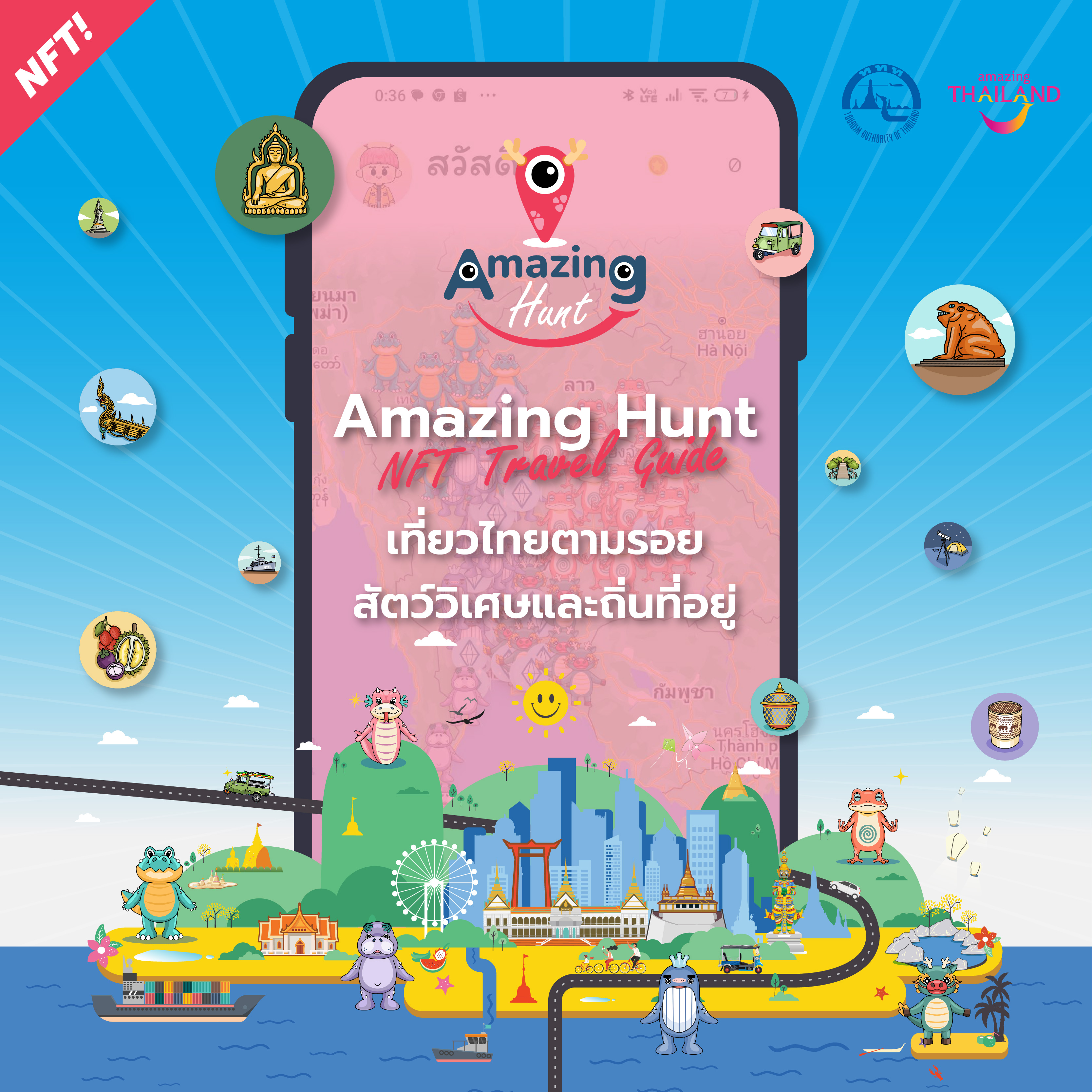 ททท. ชวนเที่ยวทั่วไทยรูปแบบใหม่กับ “Amazing Hunt”  เปิดตัว NFT Travel Guide ตามรอยสัตว์วิเศษและถิ่นที่อยู่  พร้อมแลกรับสิทธิพิเศษจากผู้ประกอบการท่องเที่ยวมากมาย