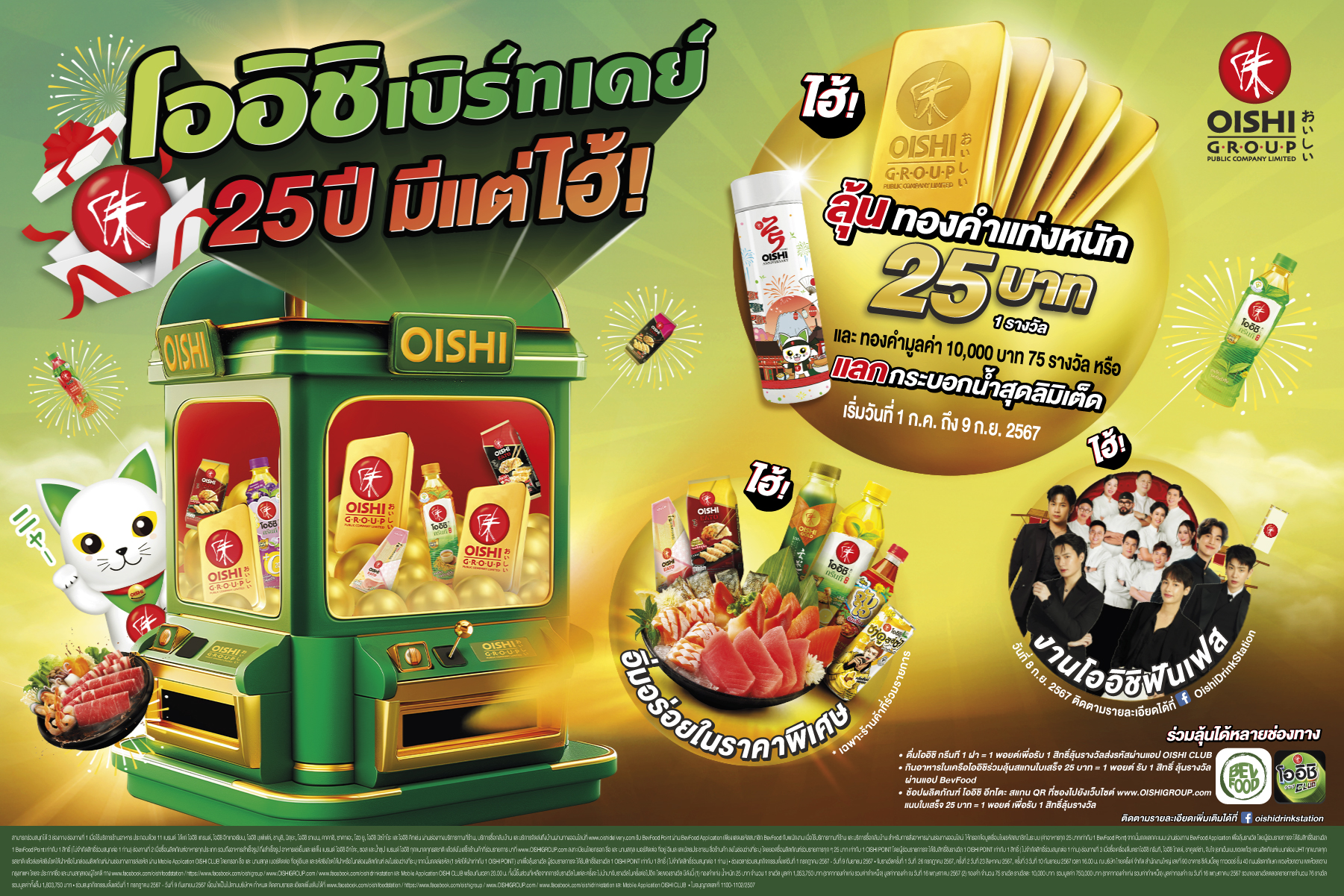 โออิชิ แจกหนัก ลด แลก ลุ้น รางวัลใหญ่ ทองหนัก 25 บาท  พร้อมจัดกิจกรรม โออิชิ ฟันเฟสติวัล รวมมูลค่ากว่า 7 ล้านบาท !   กับแคมเปญฉลองครบรอบ 25 ปี “โออิชิ เบิร์ทเดย์ 25 ปี มีแต่ไฮ้”