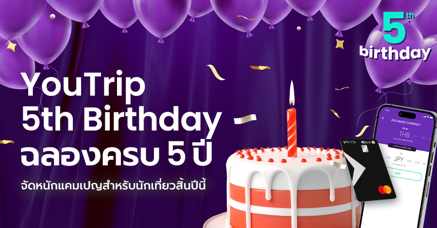 YouTrip ฉลองครบรอบ 5 ปี แห่งความสำเร็จ ด้วย 3 แคมเปญสุดพิเศษแบบจึ้ง ๆ รวมกว่า 3 ล้านบาทแทน “คำขอบคุณ” ลูกค้าผู้ใช้บริการ