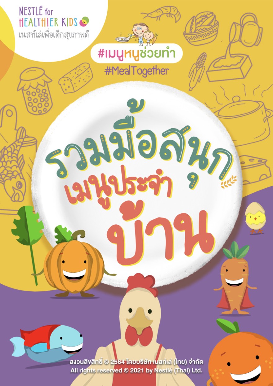 ‘เนสท์เล่’ ส่ง E-Cook Book นำเสนอไอเดียเมนูสร้างสรรค์ ชวนลูกเข้าครัวให้สนุก สร้างเวลาคุณภาพ เสริมทักษะชีวิต