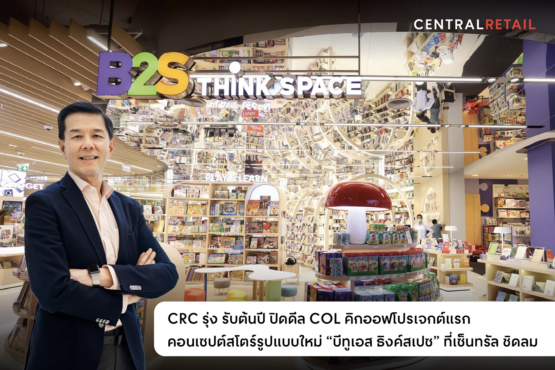 CRC รุ่ง รับต้นปี ปิดดีล COL คิกออฟโปรเจกต์แรก คอนเซปต์สโตร์รูปแบบใหม่ “บีทูเอส ธิงค์สเปซ” ที่เซ็นทรัล ชิดลม