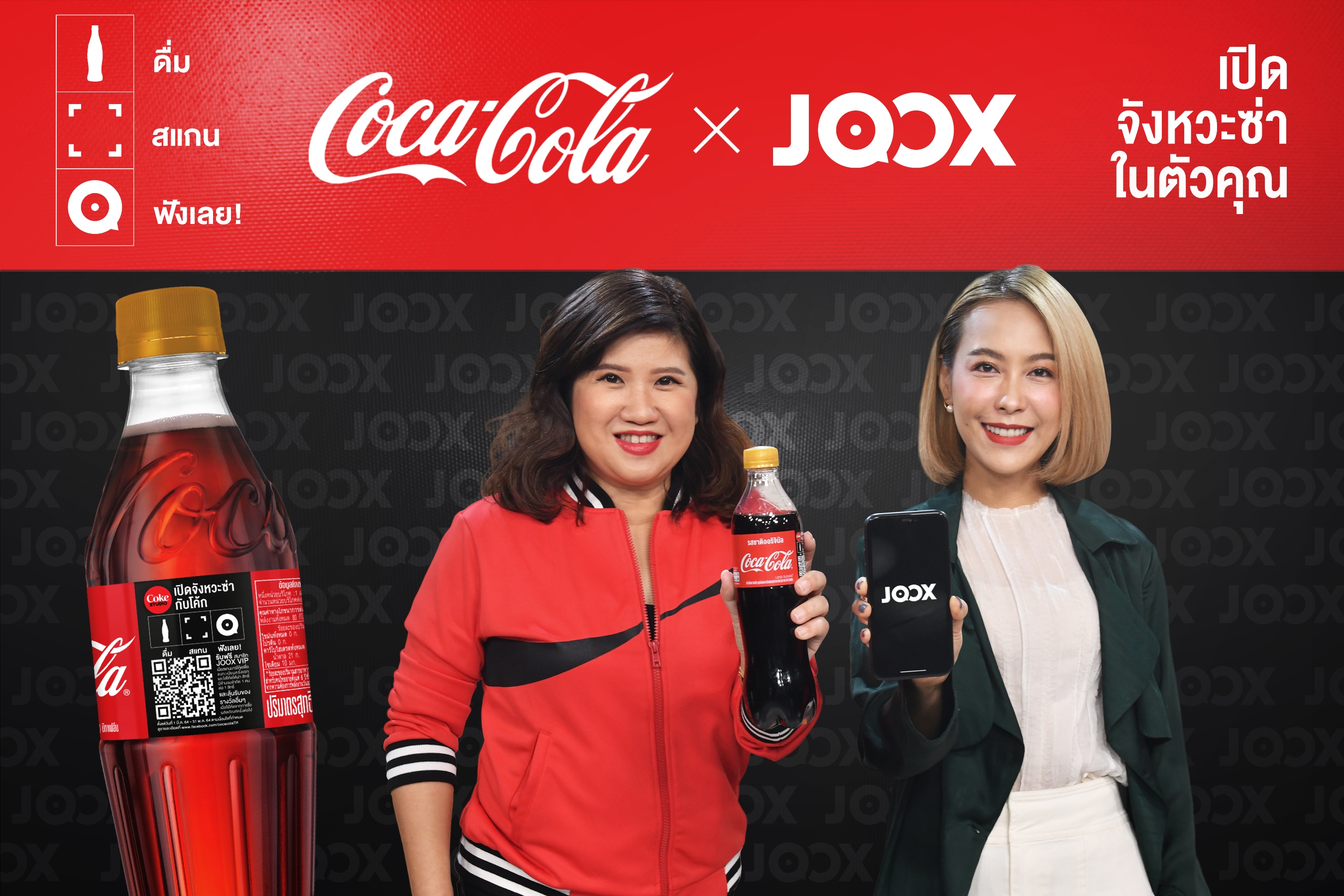 ‘JOOX’ และ ‘โคคา-โคล่า’ ชวนคนไทยระเบิดความสนุก ปลุกความสดชื่น ไปกับแคมเปญ ‘เปิดจังหวะซ่าในตัวคุณ’ เพียงดื่ม สแกน รับฟรี JOOX VIP ฟังเพลงไม่อั้น พร้อมลุ้นของรางวัลมากมายจาก ‘โค้ก’