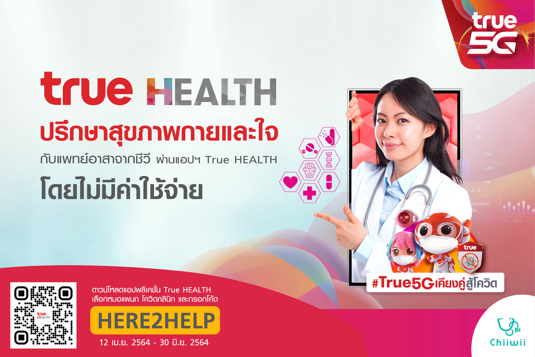 ทรู ส่งสุขภาพดีถึงที่ ผ่านแอป True HEALTH ผนึกทีมแพทย์อาสาชีวี จัดแคมเปญ “Together We Care” เคียงคู่คนไทย ร่วมฝ่าวิกฤตโควิด-19 ปรึกษาเรื่องสุขภาพเบื้องต้นกับแพทย์ได้ทุกที่ โดยไม่เสียค่าใช้จ่าย เพียงดาวน์โหลดแอป True HEALTH และปรึกษาฟรีได้แล้ววันนี้ ถึง 30 มิถุนายน 2564