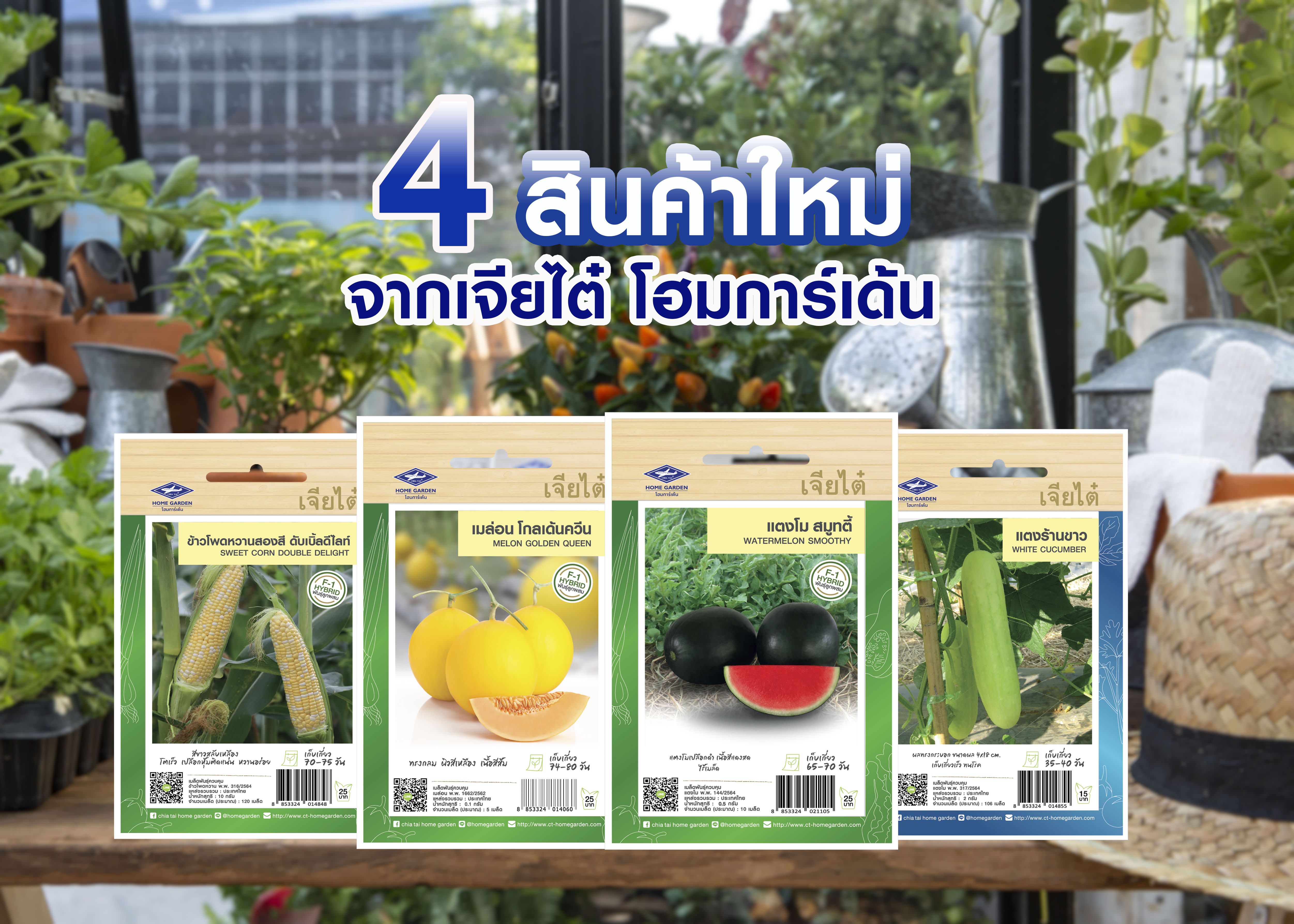 เจียไต๋ โฮมการ์เด้น ส่ง 4 สินค้าใหม่สู่ตลาด โดนใจผู้ปลูก ถูกใจผู้บริโภค