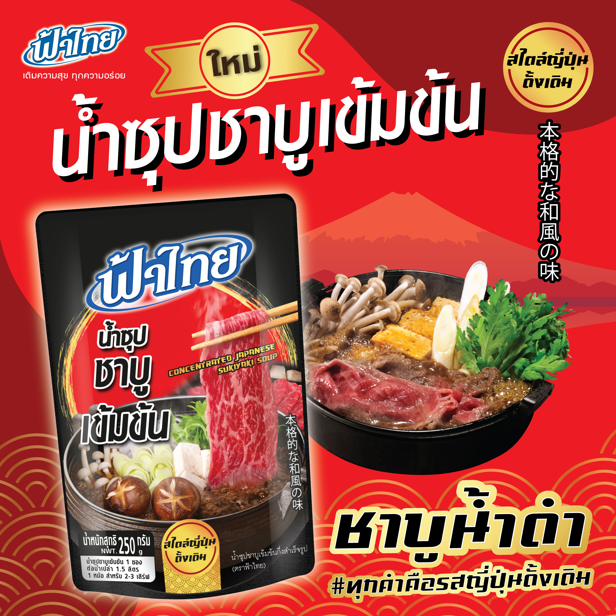 ใหม่! ฟ้าไทย น้ำซุปชาบูเข้มข้น ชาบูน้ำดำสไตล์ญี่ปุ่นดั้งเดิม