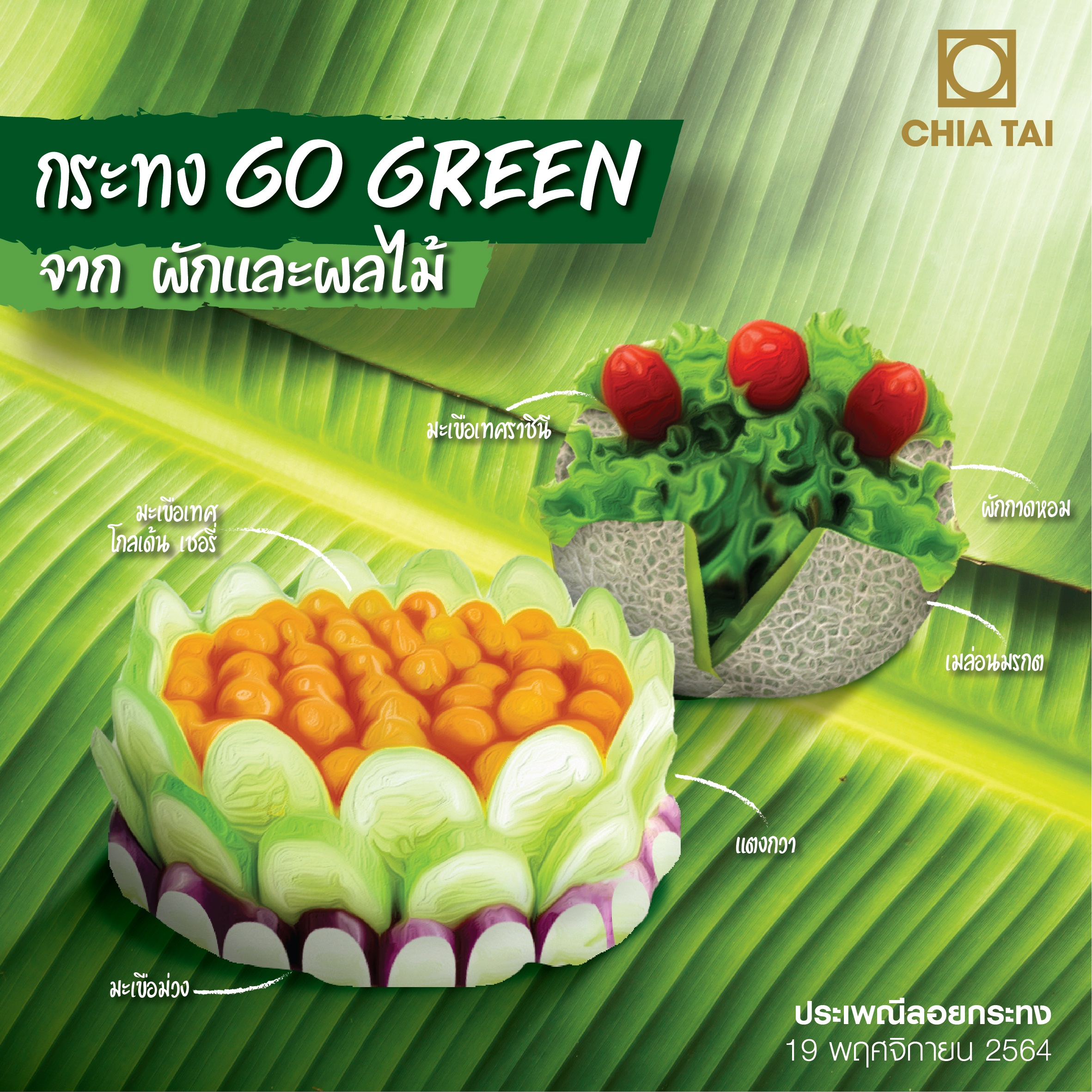 เจียไต๋ ชวนลอยกระทงแบบรักษ์โลก ทำกระทง Go Green จากผักผลไม้ใกล้ตัว