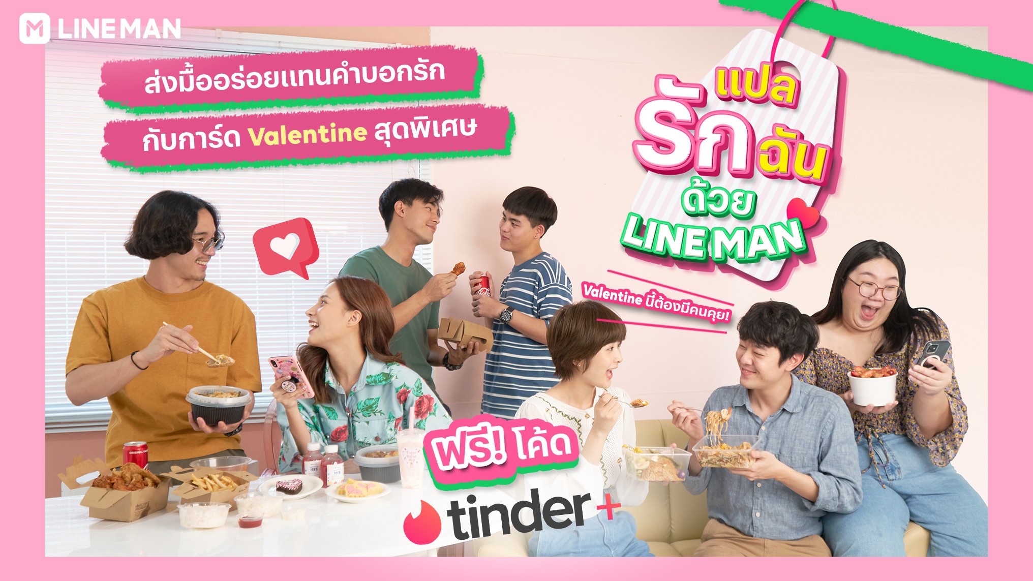 LINE MAN เติมหวานรับวาเลนไทน์ เปิดแคมเปญ #แปลรักฉันด้วยไลน์แมน กับโปรโมชันสุดพิเศษ 11 - 28 กุมภาพันธ์นี้เท่านั้น