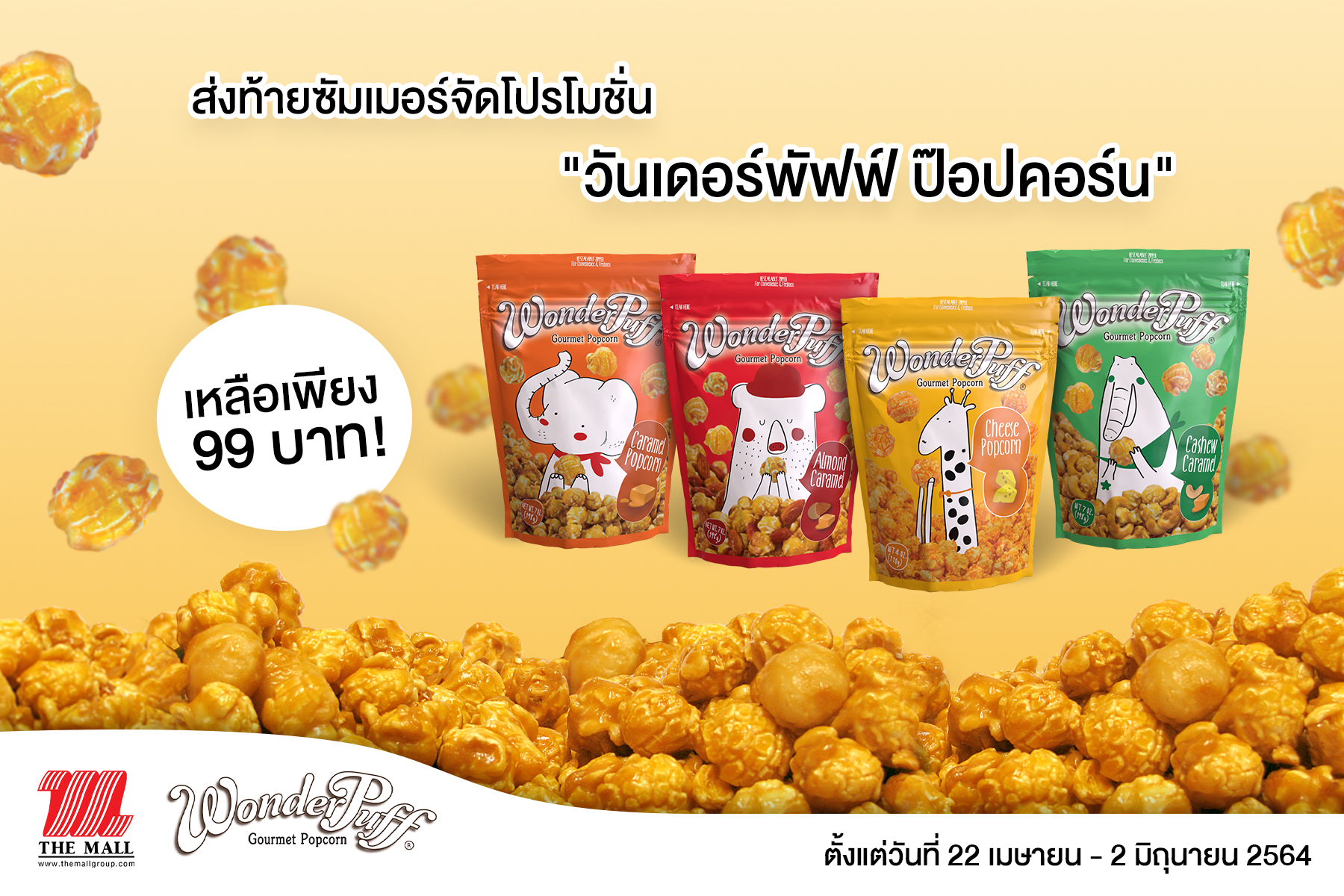 เครือเฮอริเทจ ส่งท้ายซัมเมอร์จัดโปรโมชั่น "วันเดอร์พัฟฟ์ ป๊อปคอร์น" ลดราคากว่า 20% เหลือเพียง 99 บาทเท่านั้น! ตั้งแต่วันที่ 22 เมษายน - 2 มิถุนายน 2564