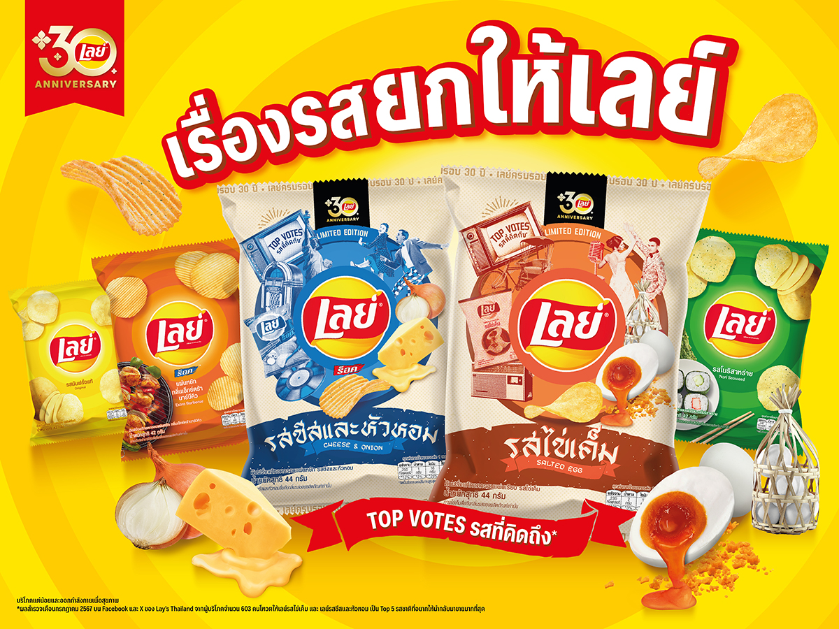 เลย์ ฉลอง 30 ปี ยิ่งใหญ่! เปิดแคมเปญ “Lay’s Master of Flavor เรื่องรสยกให้เลย์”  ย้ำตัวจริงเรื่องรสชาติ ทำถึง ถูกปากคนไทย พร้อมคัมแบ็คความอร่อยด้วย  2 รสชาติในตำนานที่แฟนๆ คิดถึงมากที่สุด  