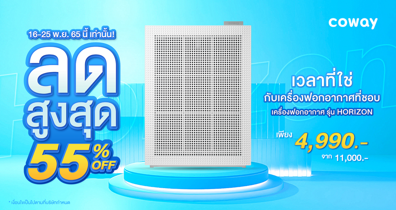 โคเวย์เอาใจนักช้อป Flash Sale ลดสุดขีดกว่า 55%  เครื่องฟอกอากาศ รุ่น Horizon พร้อมส่งฟรีทั่วไทย ตั้งแต่วันนี้ – 25 พฤศจิกายนนี้ เท่านั้น