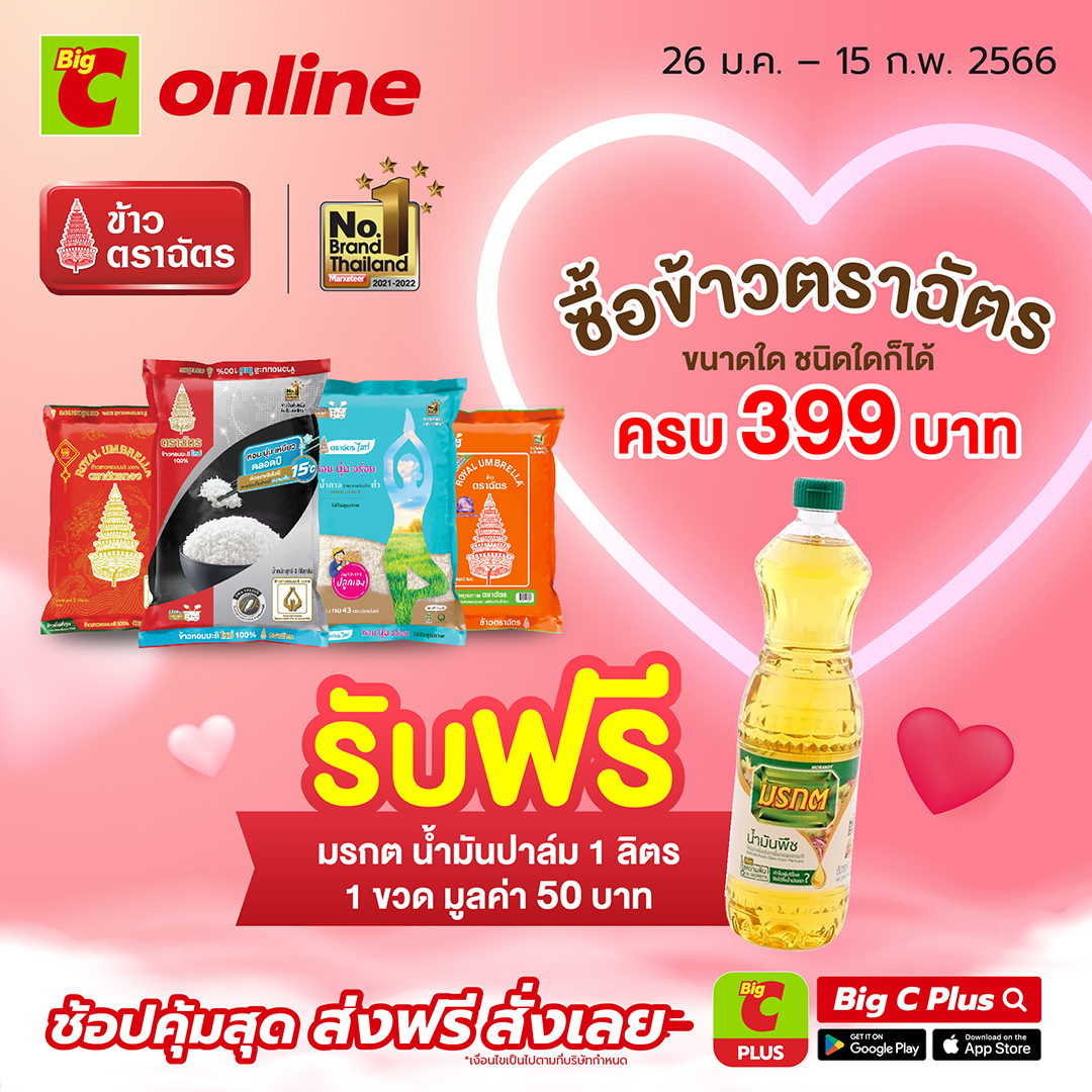 วาเลนไทน์ปีนี้ “ให้ข้าว = ให้รัก”  ข้าวตราฉัตรชวนช้อป ซื้อข้าวที่ร่วมรายการฯ ครบ 399 บาท รับฟรี! น้ำมัน 1 ขวด ที่ BIG C Online