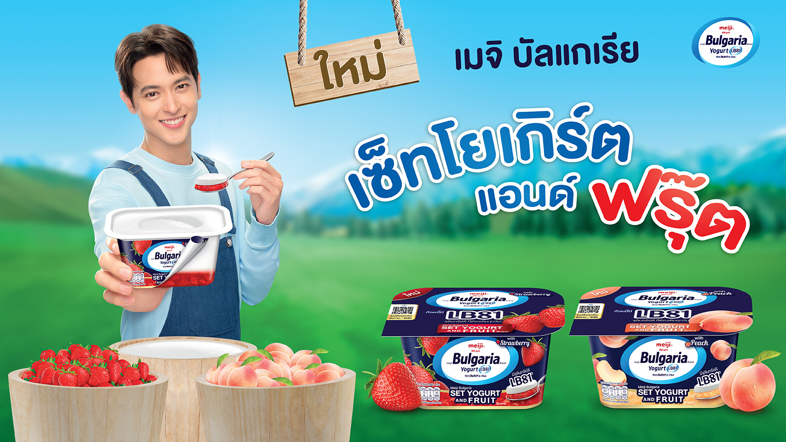 เมจิ บัลแกเรีย เปิดตัว “เมจิ บัลแกเรีย เซ็ทโยเกิร์ต แอนด์ฟรุ๊ต” ครั้งแรกที่โยเกิร์ตถ้วยเมจิ บัลแกเรีย มาพร้อมกับรสผลไม้แบบเลเยอร์ 2 ชั้น