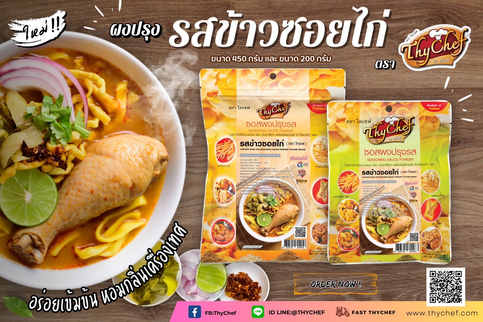 ไทเชฟ เปิดตัวผงปรุงรสข้าวซอยไก่ ใหม่ล่าสุด หอมเครื่องเทศเข้มข้น