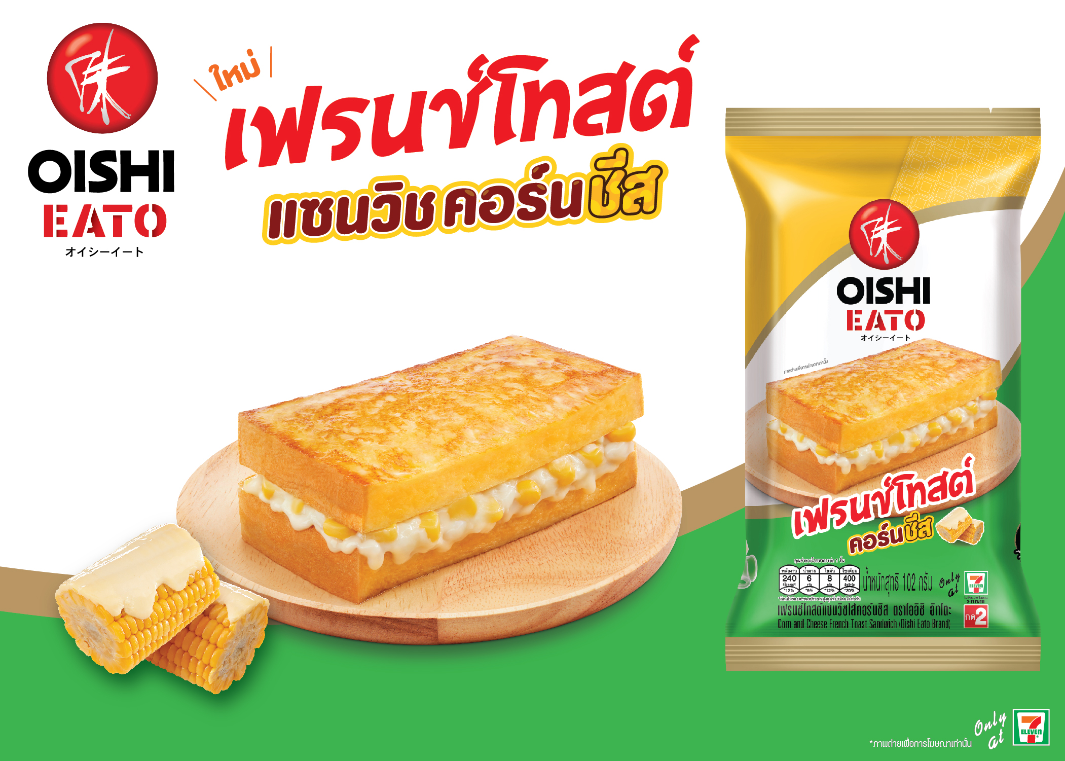 “โออิชิ อีทโตะ” แนะนำ “โออิชิ อีทโตะ เฟรนช์โทสต์ แซนวิช ไส้คอร์นชีส” สะดวก...อร่อย รับยามเช้าหรือมื้อที่เร่งรีบ !!!