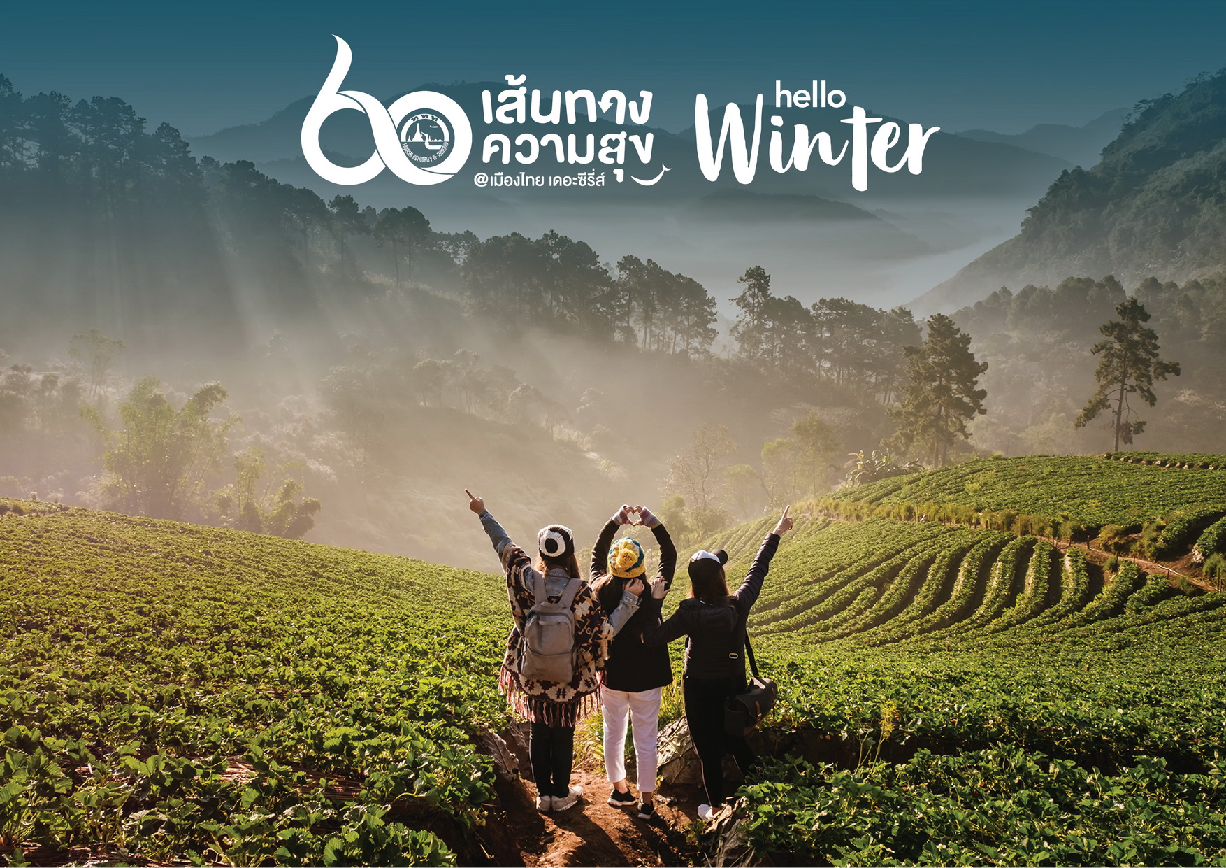 ททท. เปิดตัวแคมเปญท่องเที่ยว 60 เส้นทางความสุข @ เมืองไทย เดอะ ซีรีส์  Hello Winter ฉลองครบรอบ 60 ปี ของการท่องเที่ยวแห่งประเทศไทย