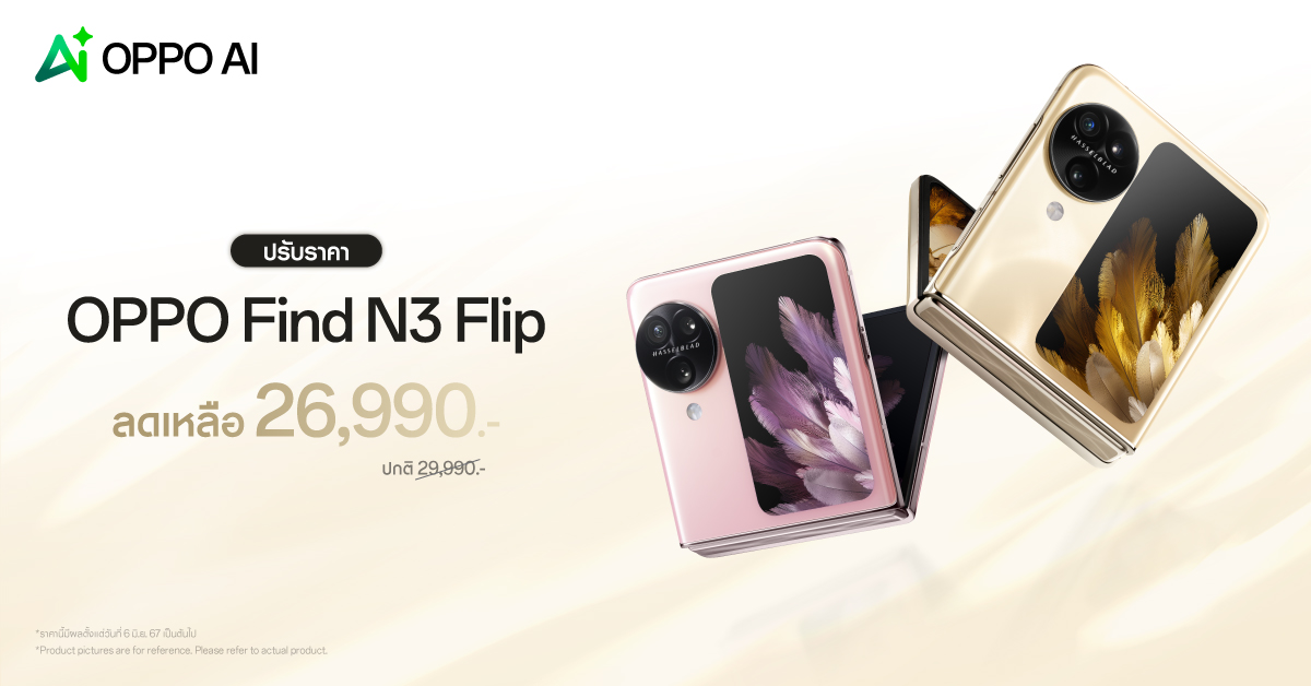 OPPO Find N3 Flip สมาร์ตโฟนพับกับกล้องที่ดีกว่า มาพร้อม AI ให้คุณใช้งานได้ง่ายกว่าเดิม ในราคาใหม่ เพียง 26,990 บาทเท่านั้น! 