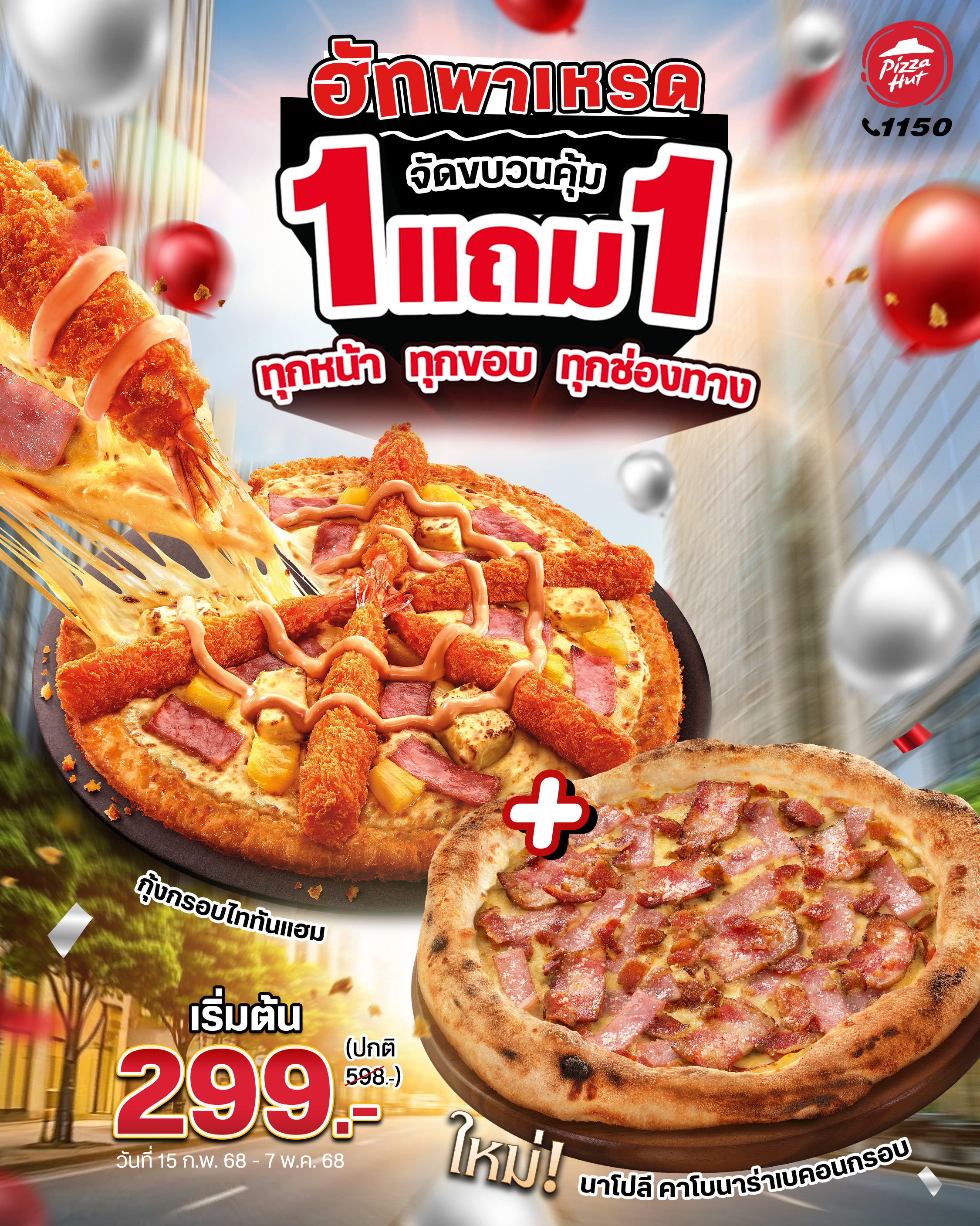 พิซซ่า ฮัท ยกขบวนพาเหรดความอร่อย จัดโปร “HUT ซื้อ 1 แถม 1” ทุกหน้า ทุกขอบ ทุกช่องทาง