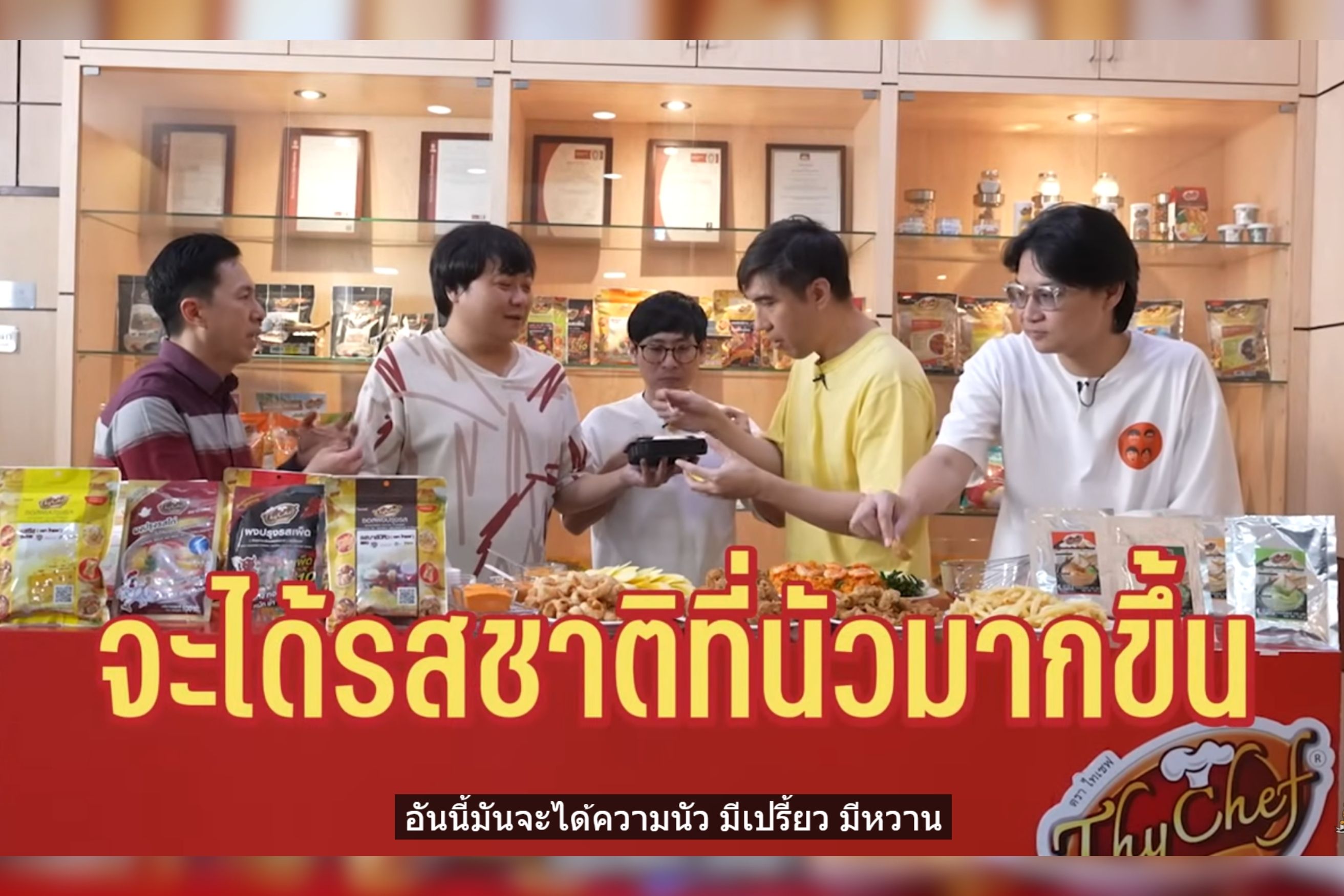 โฟร์ ฟูดส์ เปิดบ้านนำทีมเสือร้องไห้ บุกโรงงานผลิตผงปรุงรสแบบใกล้ชิดทุกขั้นตอนการผลิต สำนักพิมพ์แม่บ้าน