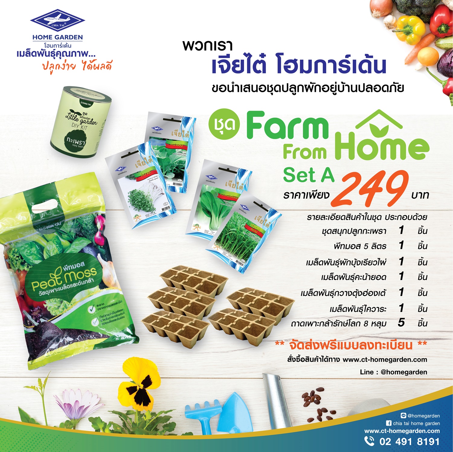 เจียไต๋ส่งชุดปลูกผักปลอดภัย ‘Farm From Home’ เพื่อสุขภาพกายและใจ ตอบรับกระแส “อยู่บ้าน หยุดเชื้อ เพื่อชาติ”