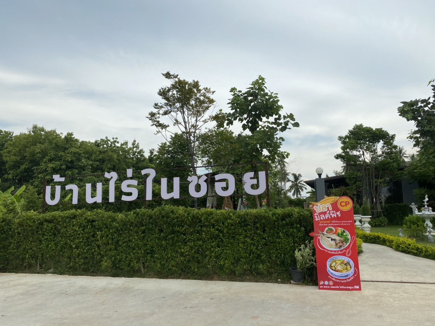 ชมรมผู้ประกอบการร้านอาหาร จ.พิษณุโลก ร่วมกับ บมจ.เจริญโภคภัณฑ์อาหาร ร่วมเปิดตัวและทดลองผลิตภัณฑ์ปลาชนิดใหม่ ปลามิลค์ฟิช” ผลิตภัณฑ์ปลาทะเลคุณภาพ จาก ซีพี ณ ร้านอาหารบ้านไร่ในซอย