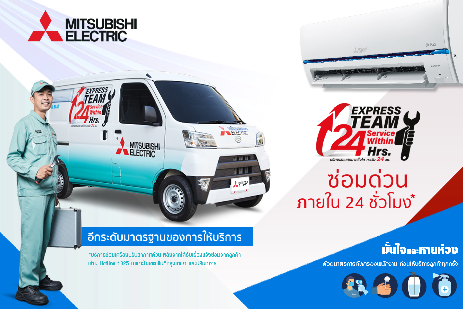 อีกระดับของมาตรฐานการบริการ มิตซูบิชิ อีเล็คทริค “Express Team” บริการซ่อมด่วน ภายใน 24 ชั่วโมง