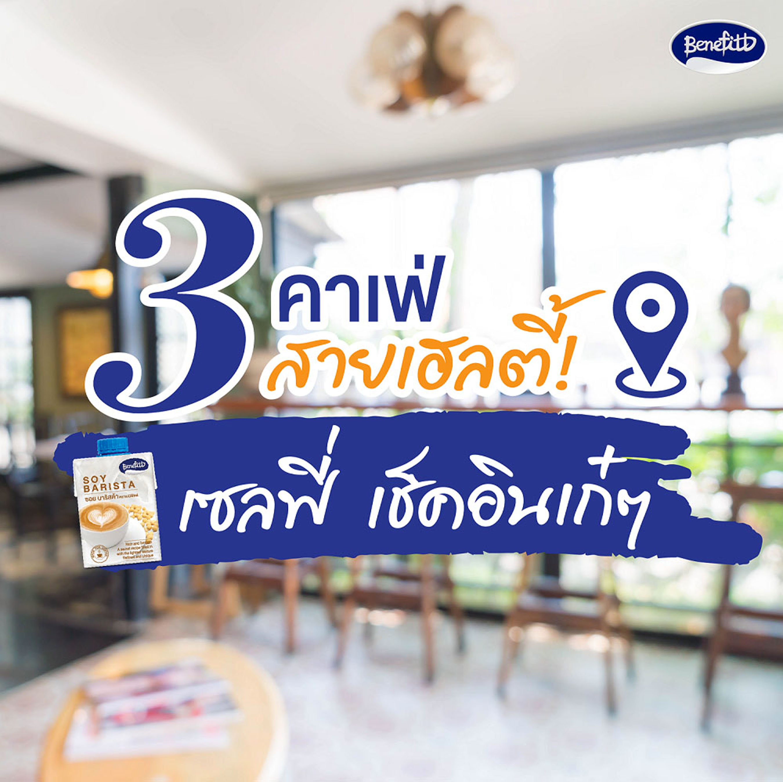 พาไปเช็คอิน 3 ร้านคาเฟ่ เอาใจสายเฮลตี้ ชิมเมนูเครื่องดื่มแสนอร่อย ดีต่อสุขภาพด้วย “นมถั่วเหลืองไม่ผสมนมผง Benefitt Soy Barista”