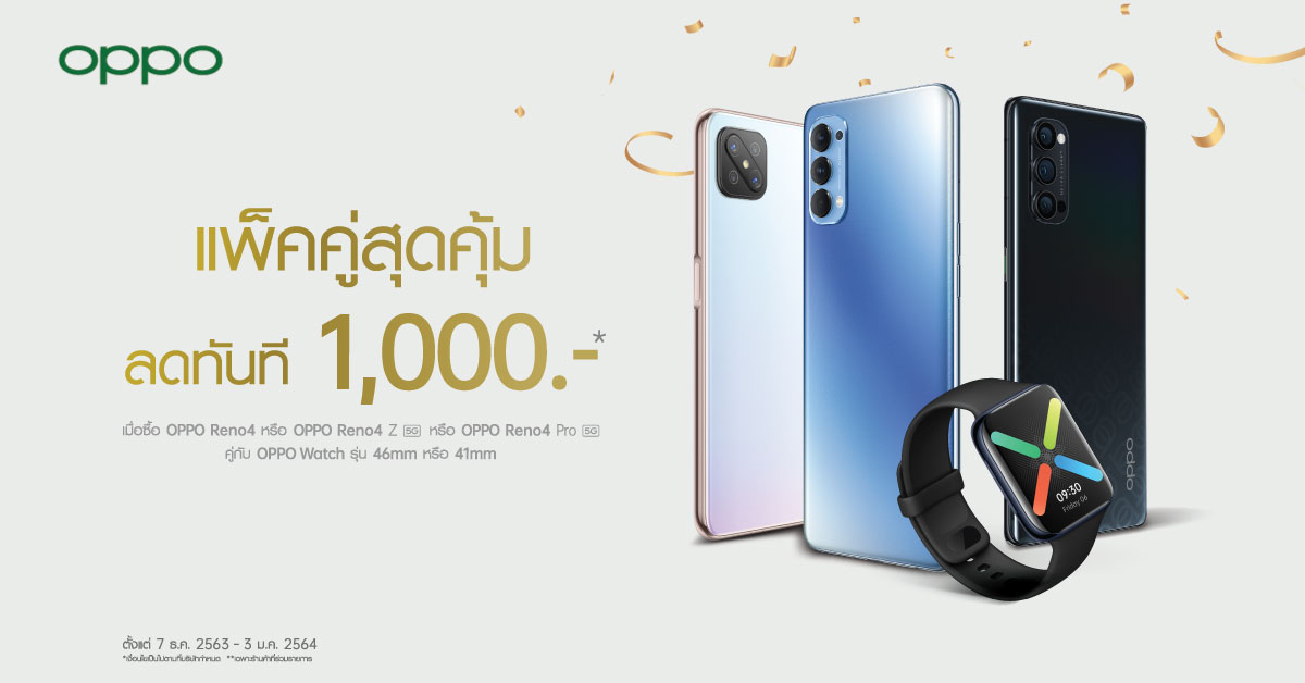 OPPO ส่งสุขท้ายปีกับเซ็ตของขวัญสุดคุ้ม เมื่อซื้อ OPPO Reno4 Series คู่กับ OPPO Watch Series ลดทันที 1,000 บาท!