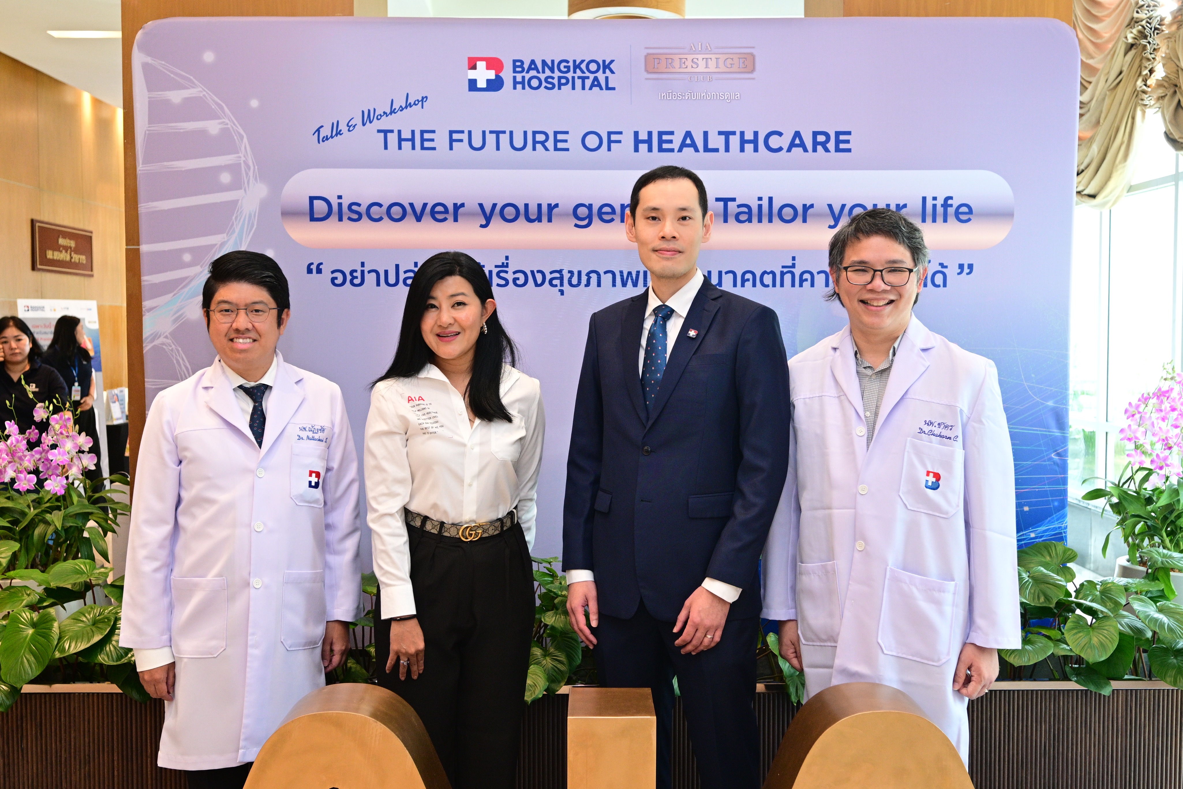 เอไอเอ เพรสทีจ คลับ จับมือ โรงพยาบาลกรุงเทพ  จัดงาน The Future of Healthcare Discovery your genes Tailor your Life  “อย่าปล่อยให้เรื่องสุขภาพเป็นอนาคตที่คาดเดาไม่ได้” สำนักพิมพ์แม่บ้าน