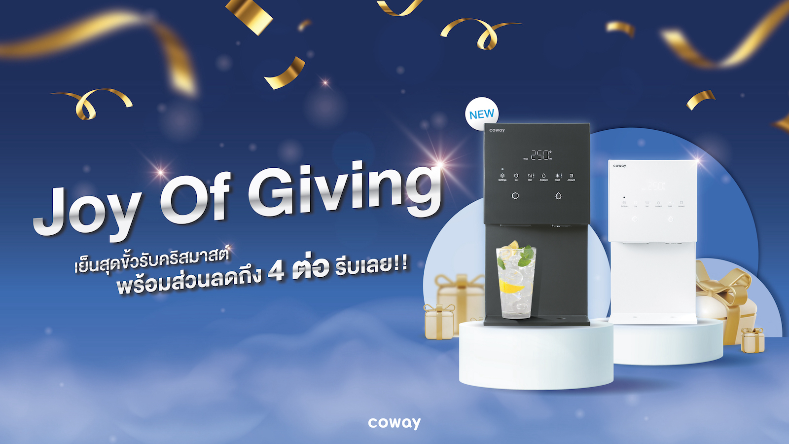 โคเวย์ ชวนคุณ refresh สุขภาพต้อนรับปีใหม่กับแคมเปญ COWAY END-YEAR CELEBRATION!