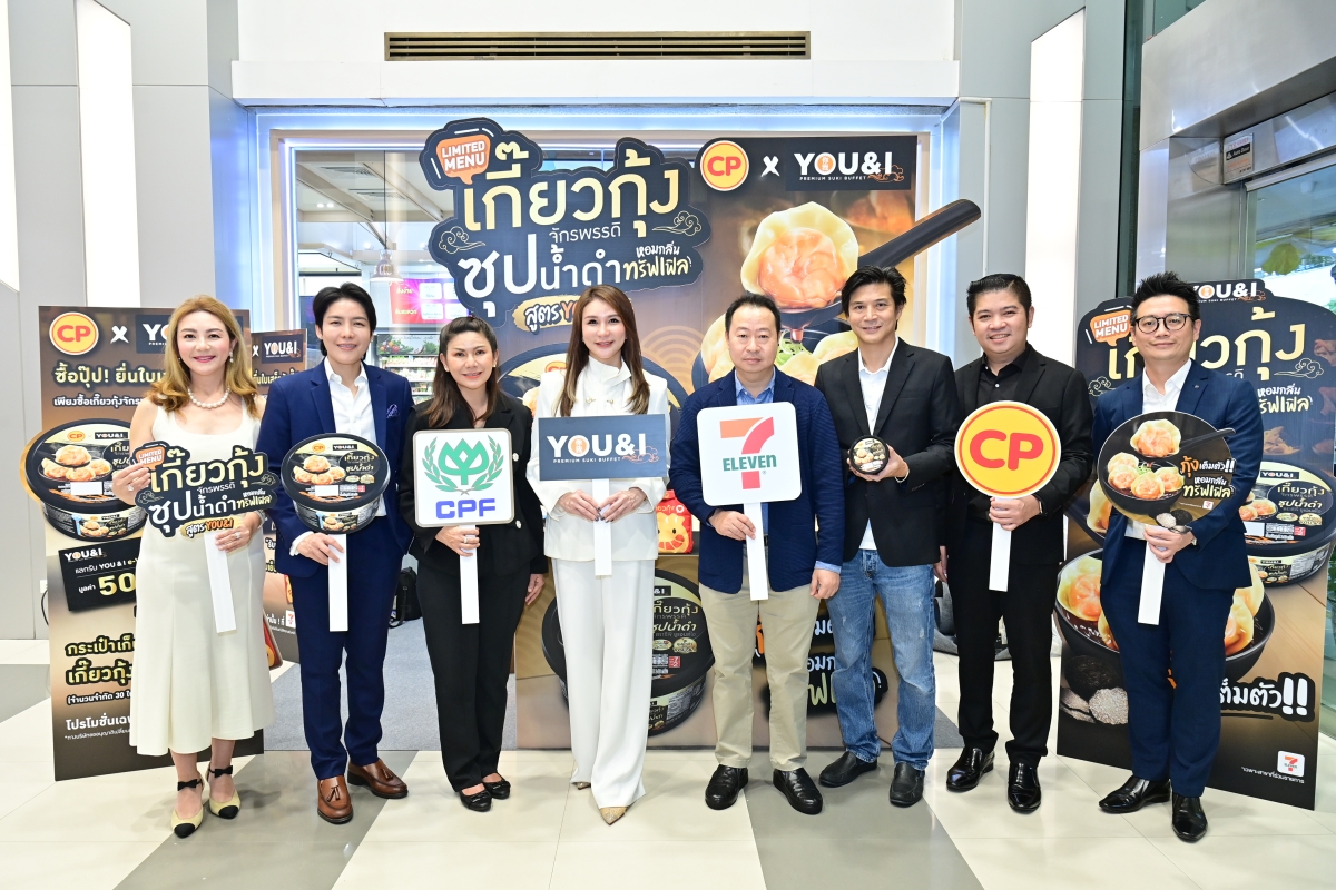 CPF - 7-Eleven จับมือพันธมิตร You&I Premium Suki Buffet เปิดตัวเมนูพร้อมทาน 'เกี๊ยวกุ้งทรัฟเฟิลซุปน้ำดำ CP x You&I' สำนักพิมพ์แม่บ้าน