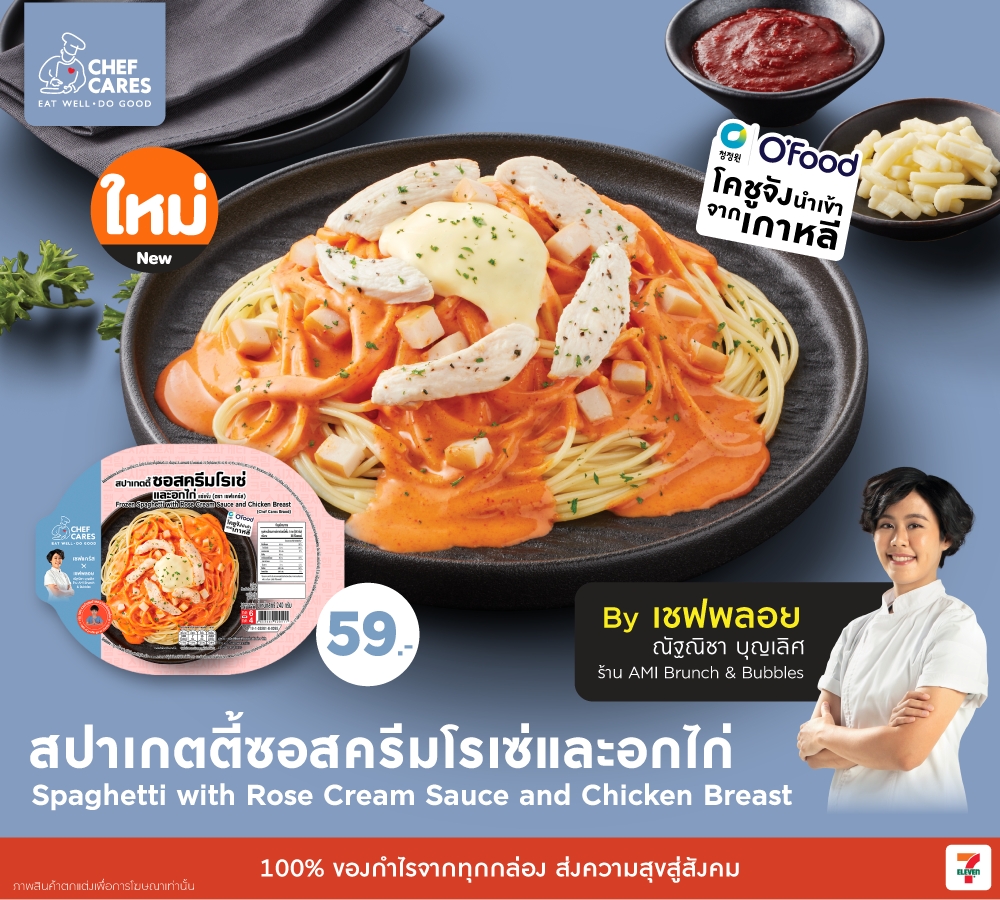 Chef Cares จับมือ 'เชฟพลอย-ณัฐณิชา' เสิร์ฟเมนู สปาเกตตี้ซอสครีมโรเซ่และอกไก่ สัมผัสความอร่อยระดับพรีเมียม