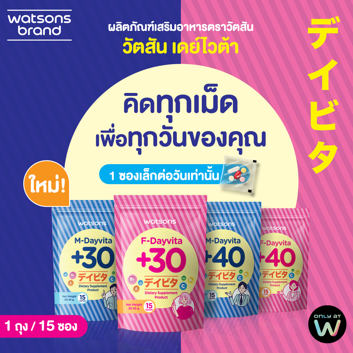 ‘วัตสัน เดย์ไวต้า’ นวัตกรรมวิตามินหลากหลาย พร้อมพกพาตอบโจทย์การใช้ชีวิตตามเพศและวัย