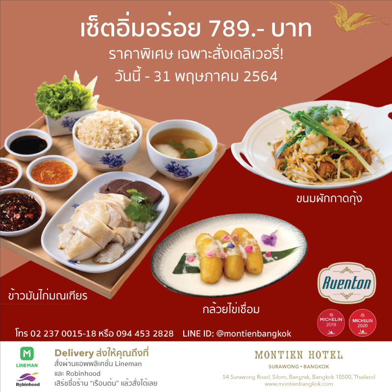 ห้องอาหารเรือนต้น โรงแรมมณเฑียร สุรวงศ์ กรุงเทพฯ จัดเซ็ตอิ่มอร่อยรางวัลมิชลินส่งถึงบ้านผ่านบริการเดลิเวอรี่