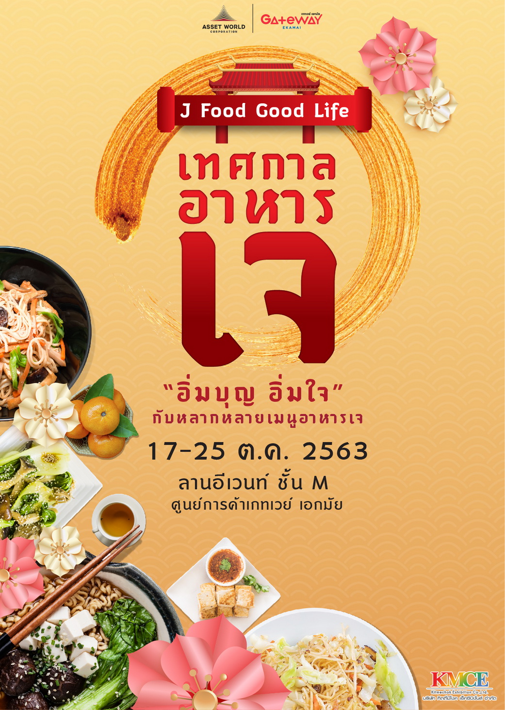 17 – 25 ต.ค. นี้ ศูนย์การค้าเกทเวย์ เอกมัย จัดงานเทศกาลอาหารเจ ในงาน “J Food Good Life” ร่วม ‘อิ่มบุญ อิ่มใจ’ ปรับสมดุลร่างกายด้วยหลากหลายเมนูเจ