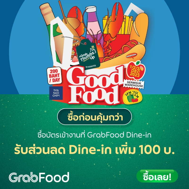 สายกินเตรียมเฮ! กับงาน “GoodFood Vol.02”  เทศกาลอาหารและดนตรีริมแม่น้ำสุดชิล ที่ยกขบวนร้านสุดฮิปจาก #GrabThumbsUp มาเพียบ! 