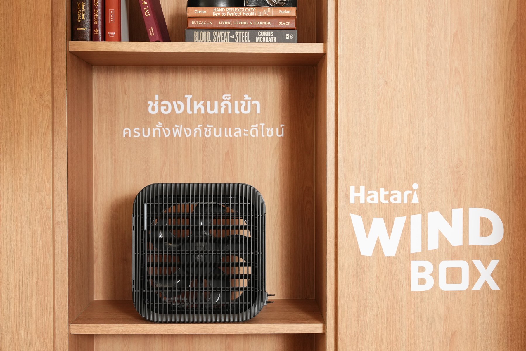 ฮาตาริเปิดตัว “WindBox” พัดลมกล่องหมุนเวียนอากาศ มินิมอลเข้ากับทุกไวบ์ โดนใจคนรักบ้าน กระจายลมละมุนรอบด้าน ไร้เสียงรบกวน  สำนักพิมพ์แม่บ้าน