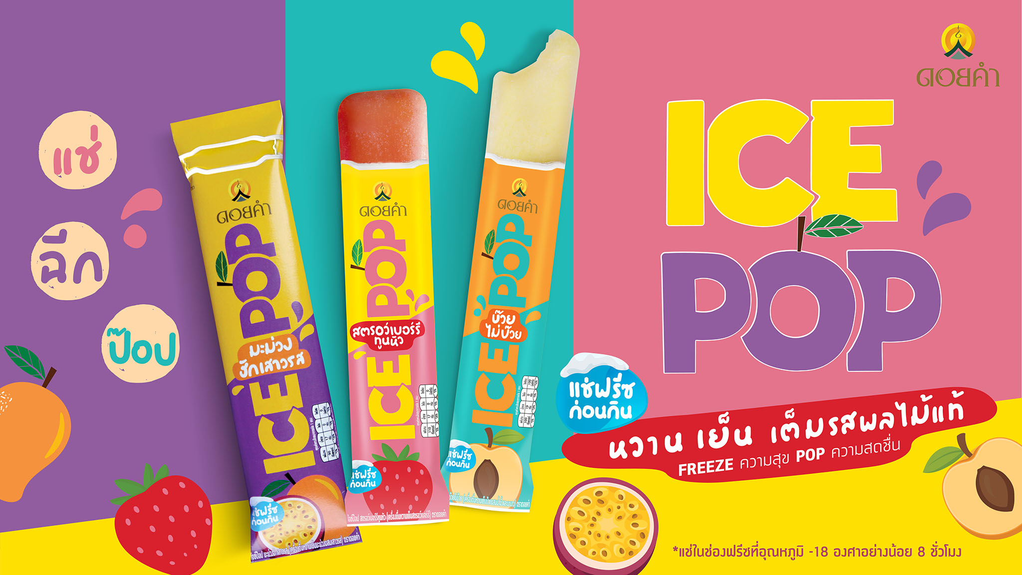 ดอยคำ เปิดตัวผลิตภัณฑ์ “ICE POP” ไอศกรีมผลไม้แท้รูปแบบใหม่  จำหน่ายแบบอุณหภูมิห้อง เจ้าแรกในไทย  “FREEZE ความสุข POP ความสดชื่น”