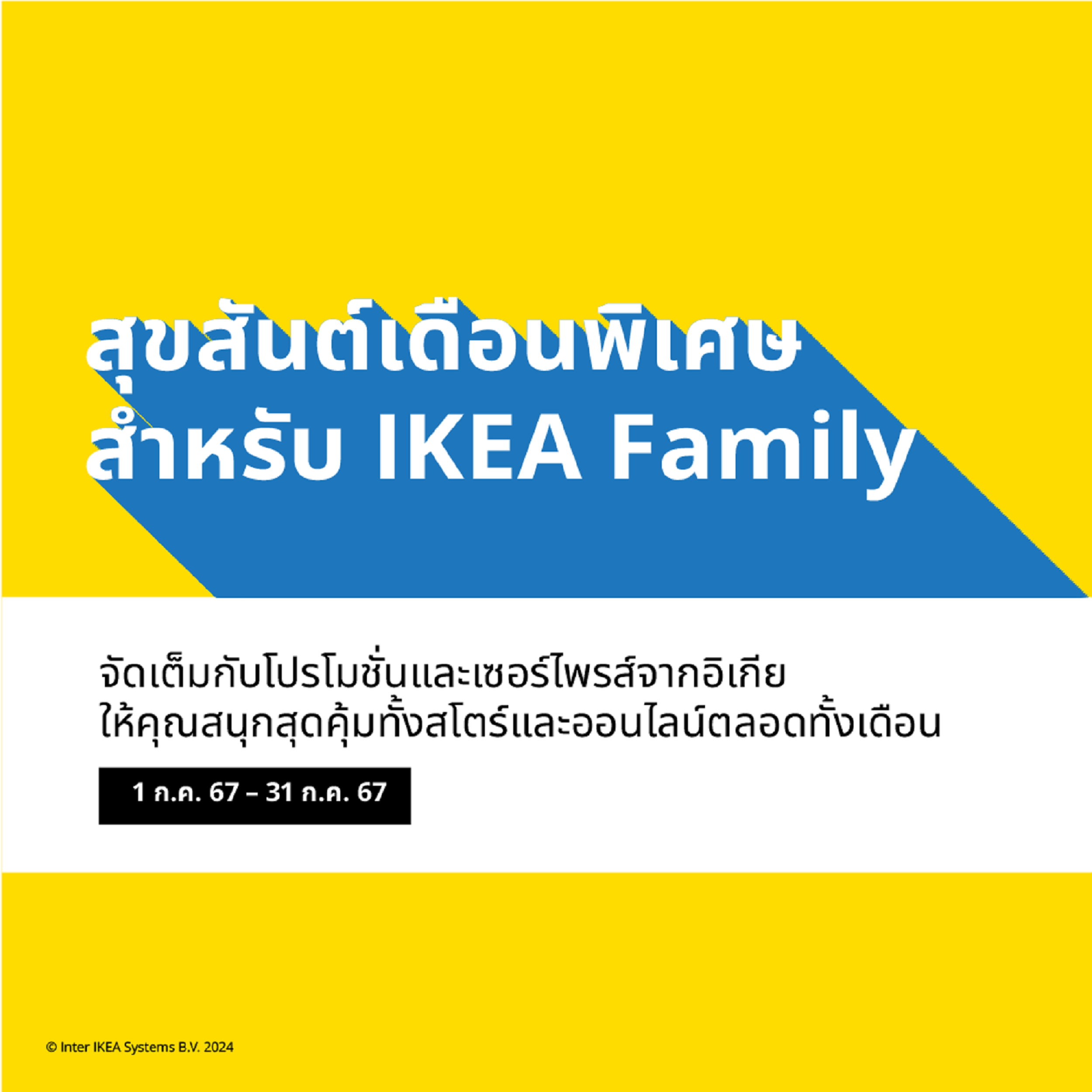 กลับมาอีกครั้ง IKEA Family Month จัดเต็มกิจกรรมสนุกช้อปเพลินกับโปรโมชั่นพิเศษมากมาย พิเศษสำหรับสมาชิก IKEA Family เท่านั้น 