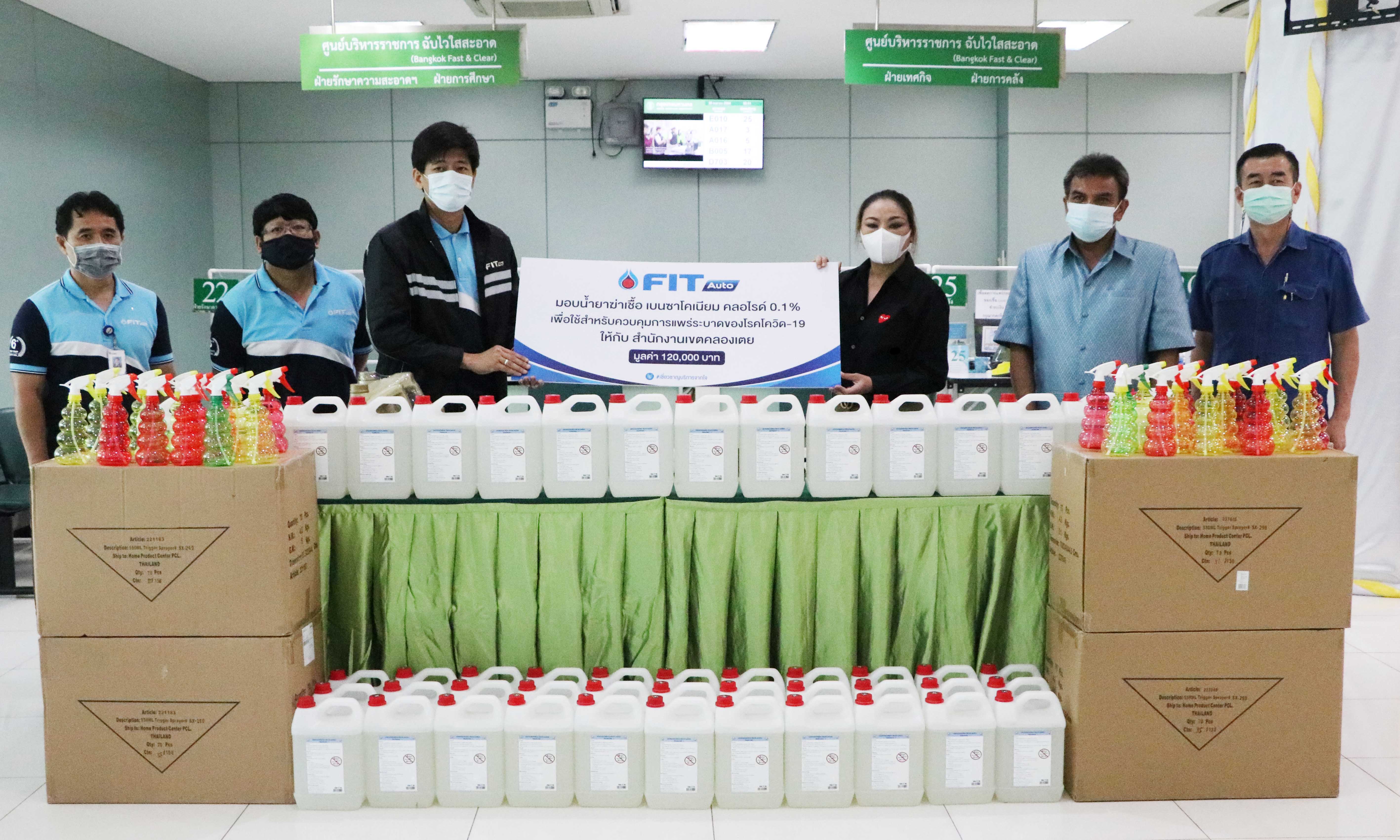 FIT Auto ห่วงใย ร่วมสู้ภัย COVID-19 มอบน้ำยาฆ่าเชื้อ ให้แก่สำนักงานเขตคลองเตย