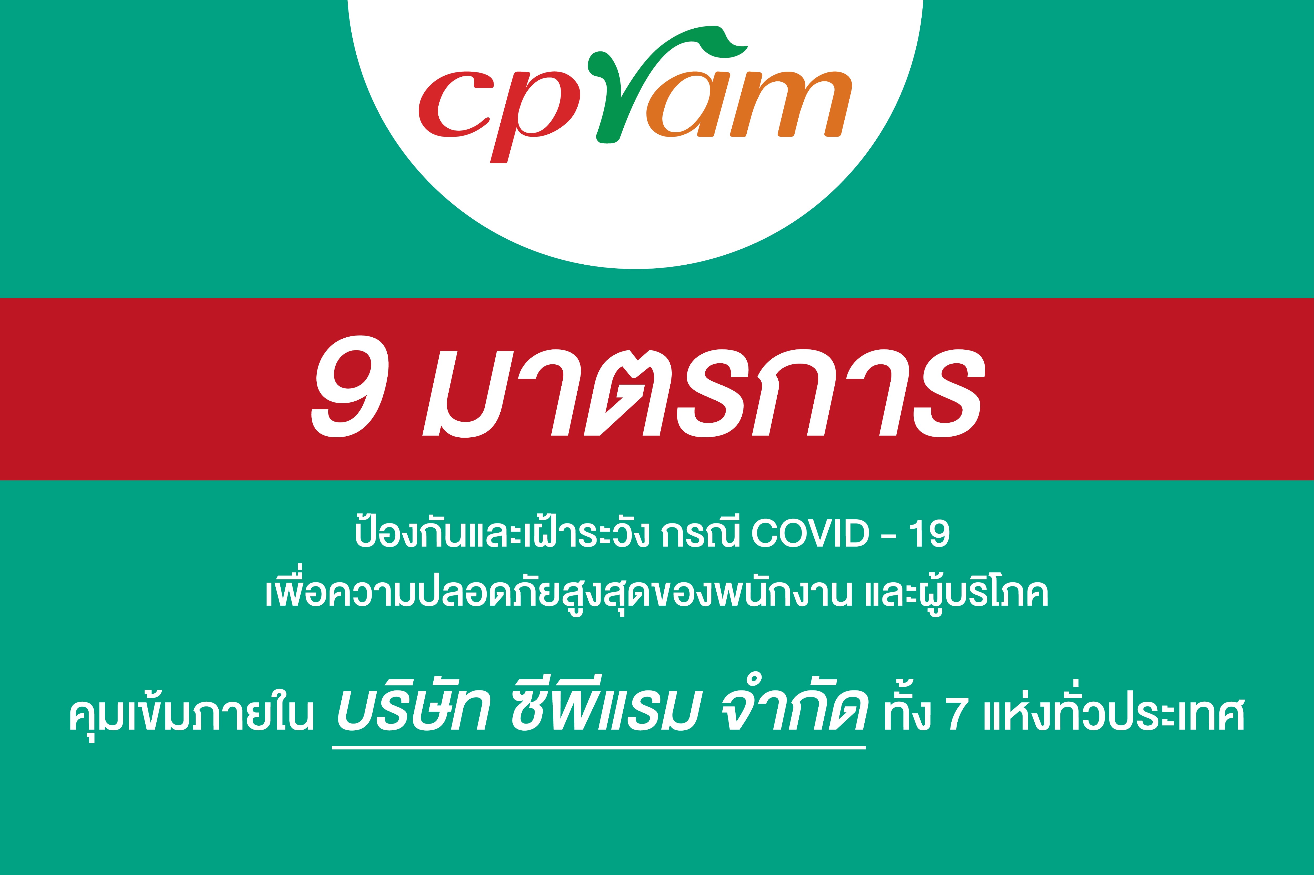 บริษัท ซีพีแรม จำกัด วาง 9 มาตรการ ป้องกันและเฝ้าระวัง กรณี COVID-19 เพื่อความปลอดภัยสูงสุดของพนักงาน และผู้บริโภค คุมเข้มภายในบริษัท ซีพีแรม จำกัด ทั้ง 7 แห่งทั่วประเทศ