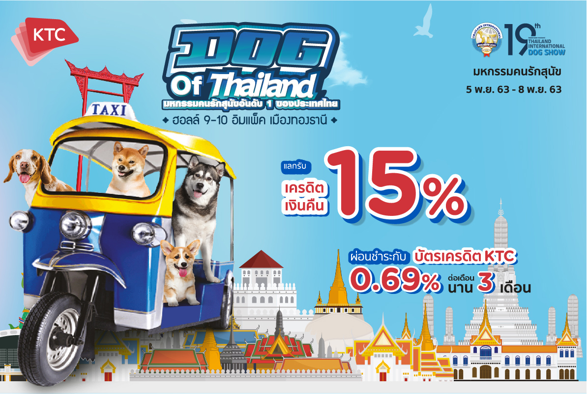 เคทีซี มอบสิทธิพิเศษเพื่อคนรักสุนัข ในมหกรรม “Thailand International Dog Show 2020 ครั้งที่ 19”