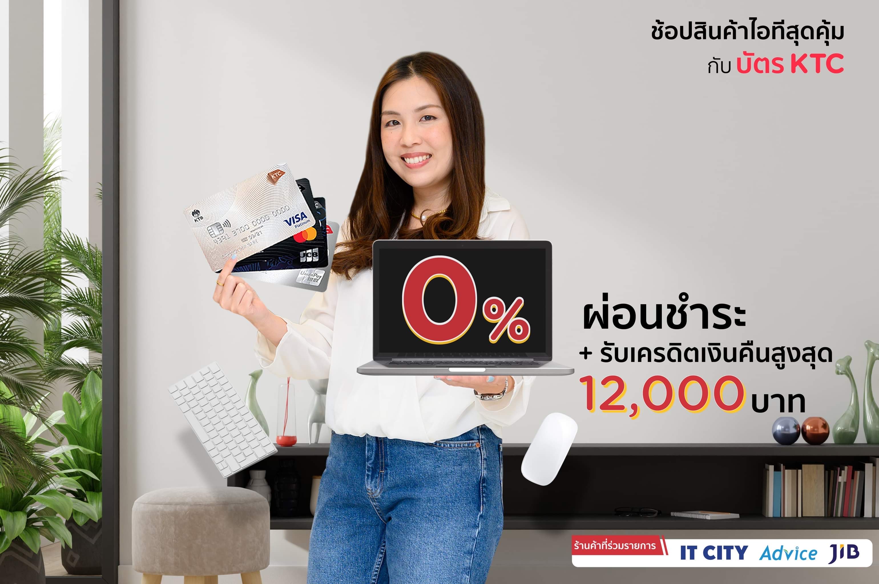 เคทีซีมอบสิทธิพิเศษผ่อนชำระโน้ตบุ๊ค 0% นานสูงสุด 18 เดือน ตอบโจทย์กลุ่มลูกค้า Work From Home