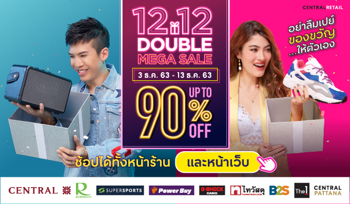 โค้งสุดท้ายของปีกับ Central Retail 12.12 Double Mega Sale 3-13 ธันวาคม 2563 นี้ เปย์ของขวัญให้ตัวเองรับปีใหม่ พร้อมกิจกรรมสุดพิเศษจาก ป๊อก-มาร์กี้ ห้ามพลาด!