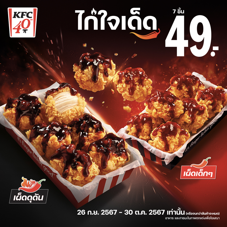 ‘KFC ไก่ใจเด็ด’ เผ็ดจัดจ้าน! ชวนมาสนุกกับ MV เพลง “ผ้าเช็ดหน้า” เวอร์ชันใหม่ ที่เด็ดจนต้องเสียน้ำตา! ลุ้นรับผ้าเช็ดหน้าลายลิมิเต็ดซับน้ำตาจากความเผ็ดนี้