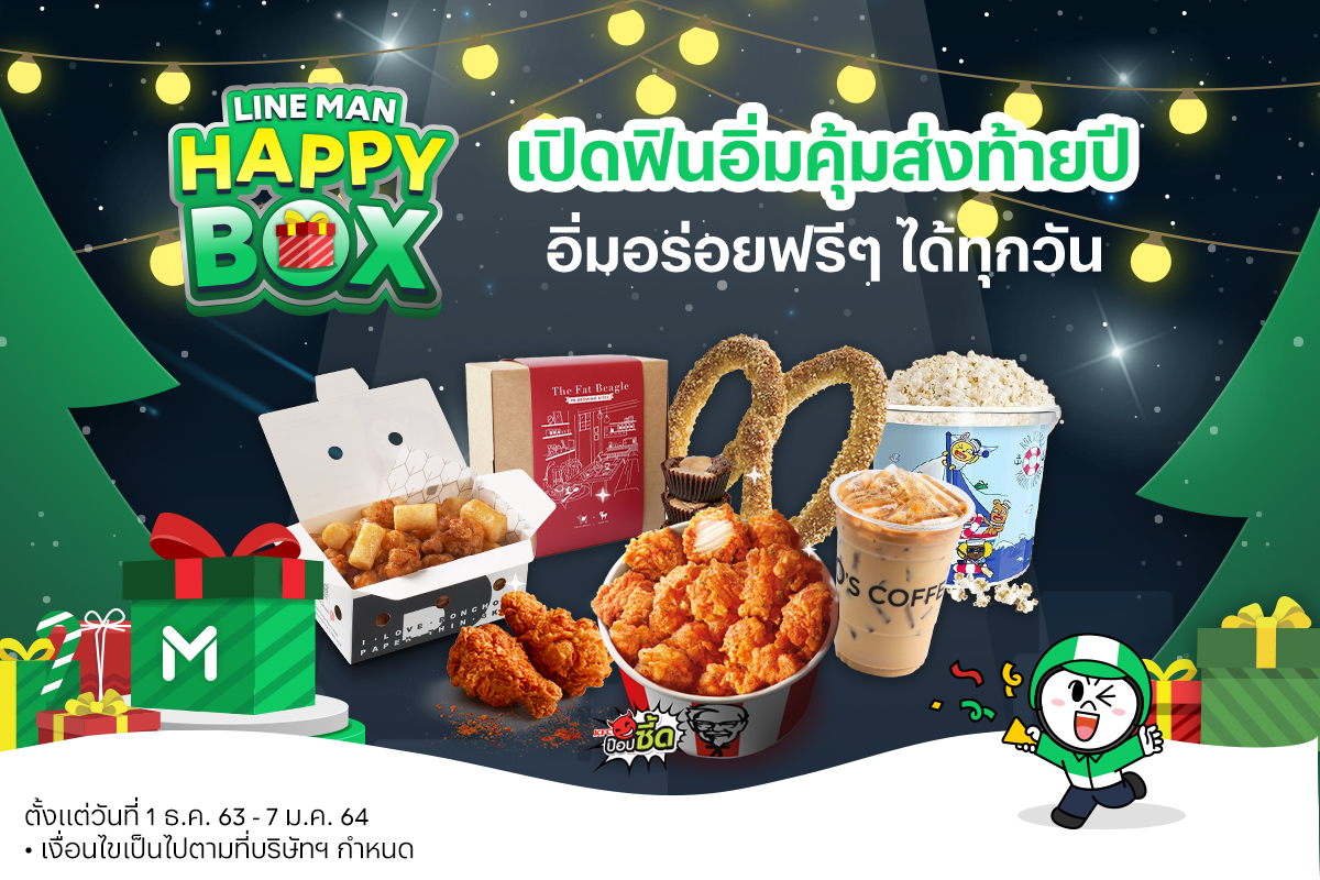 เปิดฟินอิ่มคุ้มส่งท้ายปี! กับ “LINE MAN HAPPY BOX” รับอิ่มฟรีและส่วนลดได้ทุกวันรวมกว่า 170,000 รางวัล บน LINE MAN เท่านั้น วันนี้ ถึง 7 ม.ค. 64