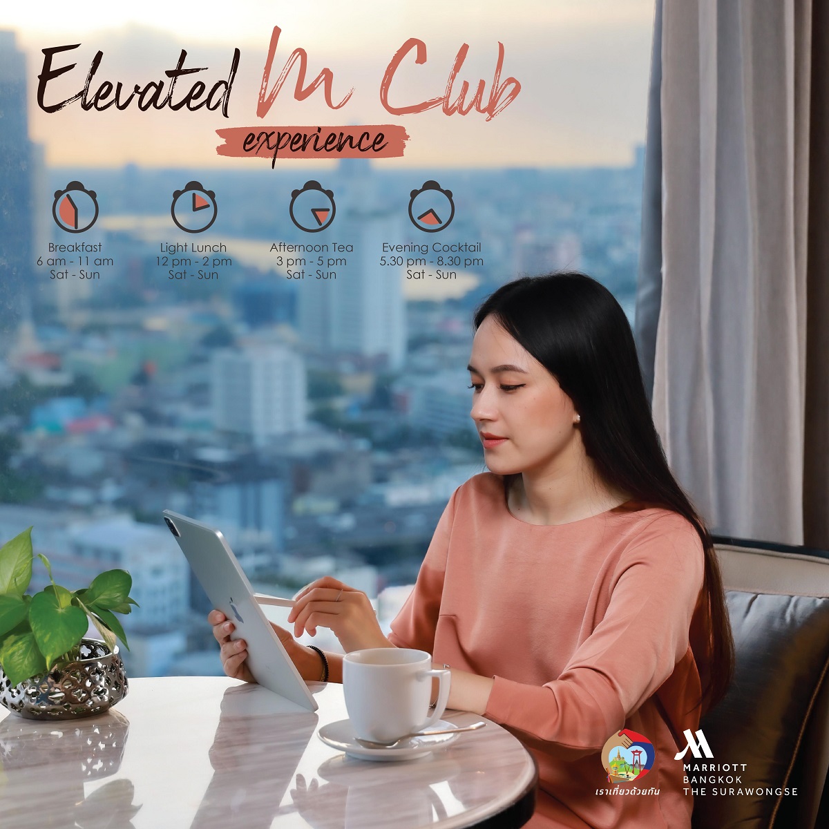 Elevated MClub Experience ประสบการณ์เอ็มคลับ แบบเหนือระดับเฉพาะเดือนกุมภาพันธ์นี้ที่โรงแรม แบงค็อกแมริออท เดอะ สุรวงศ์