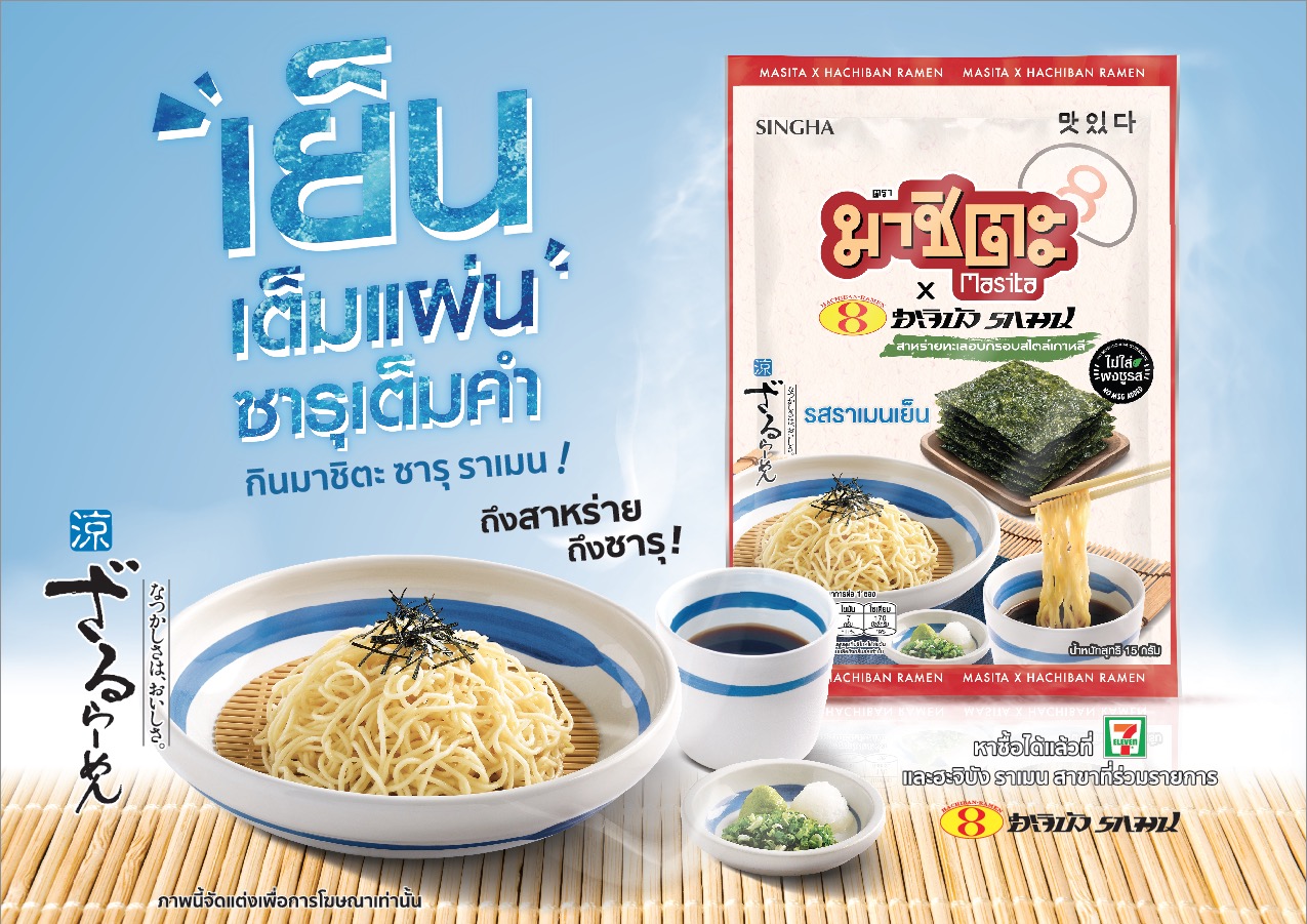 มาชิตะ ส่งรสใหม่ “ราเมนเย็น-ฮะจิบัง” รักษาแชมป์ตลาดสาหร่ายอบ